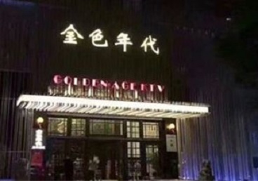 合川KTV陪唱公主哪家最便宜-金色年代KTV便宜消费点评